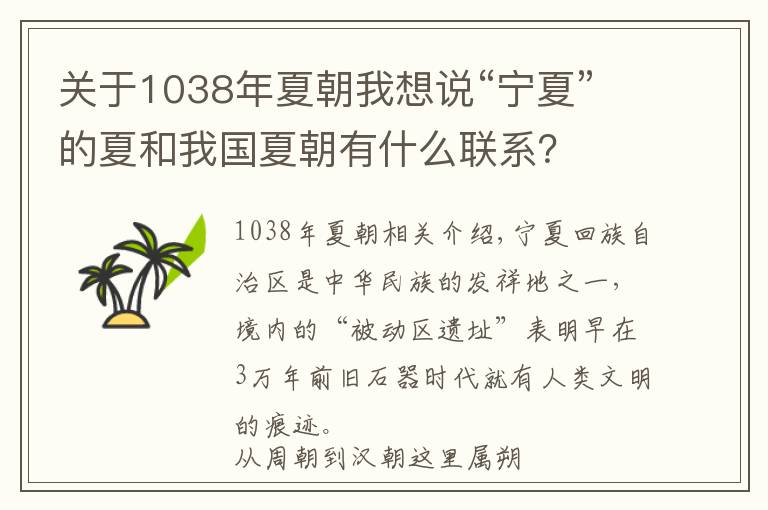关于1038年夏朝我想说“宁夏”的夏和我国夏朝有什么联系?