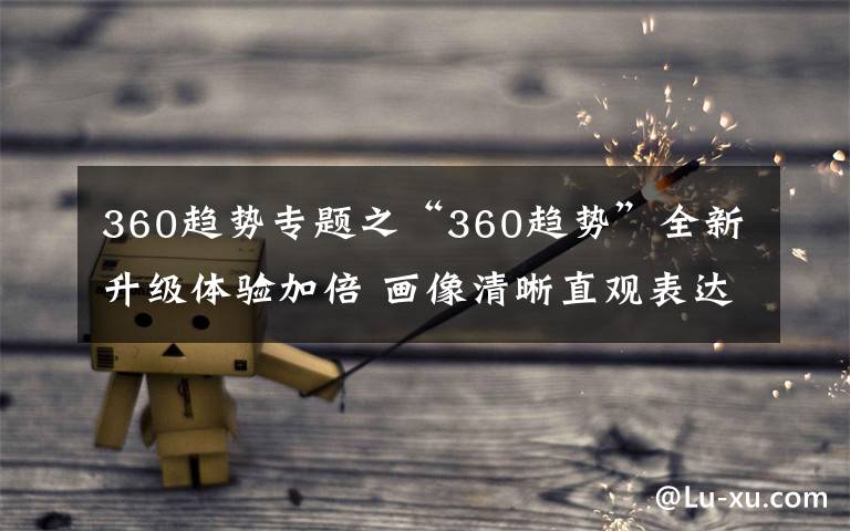 360趋势专题之“360趋势”全新升级体验加倍 画像清晰直观表达网民需求