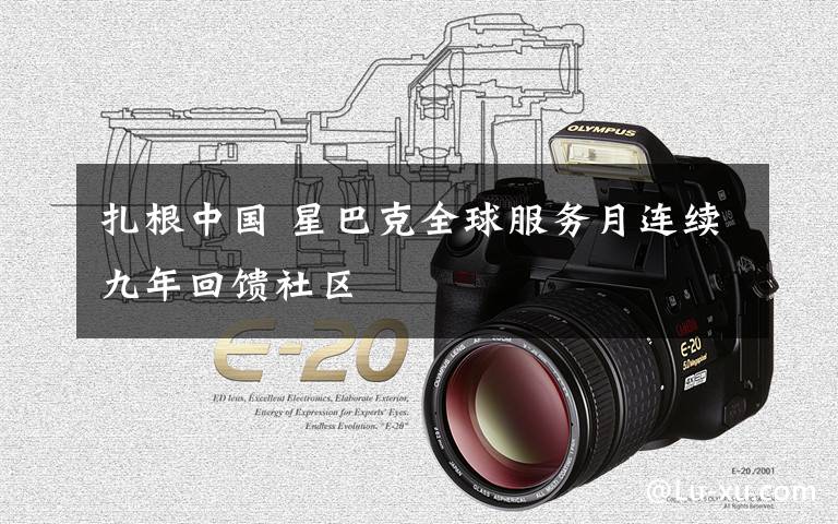 扎根中国 星巴克全球服务月连续九年回馈社区