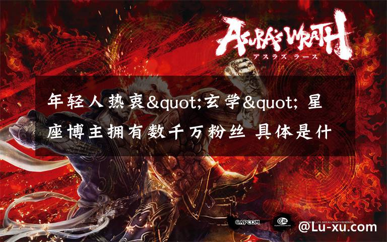 年轻人热衷"玄学" 星座博主拥有数千万粉丝 具体是什么情况?