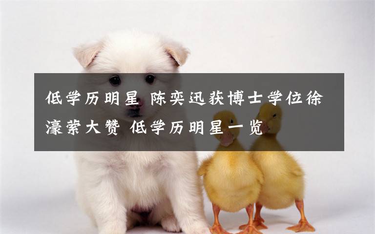 低学历明星 陈奕迅获博士学位徐濠萦大赞 低学历明星一览