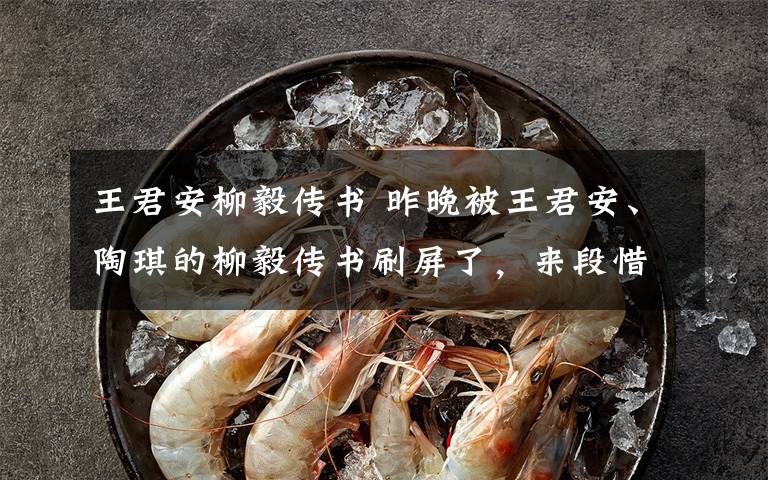 王君安柳毅传书 昨晚被王君安、陶琪的柳毅传书刷屏了,来段惜别解解馋