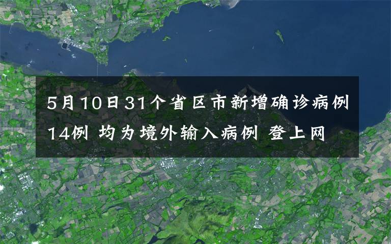 5月10日31个省区市新增确诊病例14例 均为境外输入病例 登上网络热搜了!