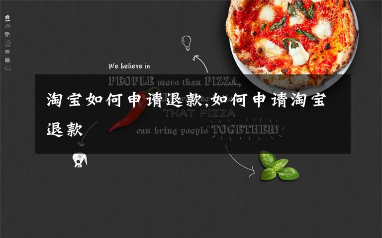 淘宝如何申请退款,如何申请淘宝退款