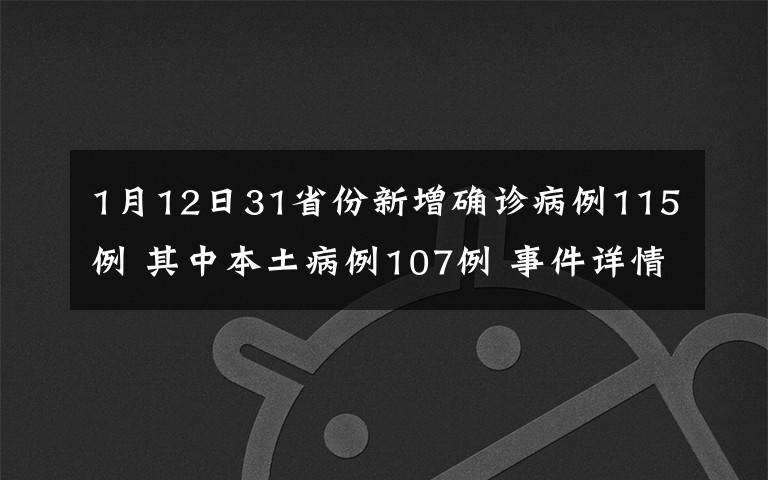 1月12日31省份新增确诊病例115例 其中本土病例107例 事件详情始末介绍!