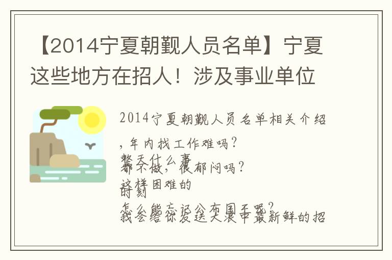 【2014宁夏朝觐人员名单】宁夏这些地方在招人!涉及事业单位、医院、社区……