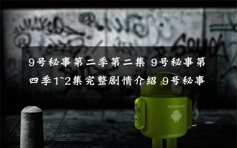 9号秘事第二季第二集 9号秘事第四季1~2集完整剧情介绍 9号秘事第四季豆瓣评分9.4
