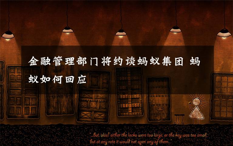 金融管理部门将约谈蚂蚁集团 蚂蚁如何回应