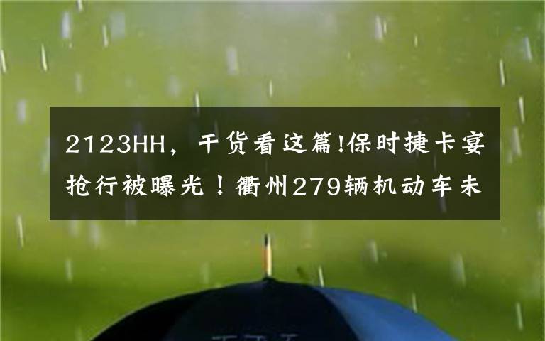 2123HH，干货看这篇!保时捷卡宴抢行被曝光！衢州279辆机动车未礼让被处罚，有你吗？