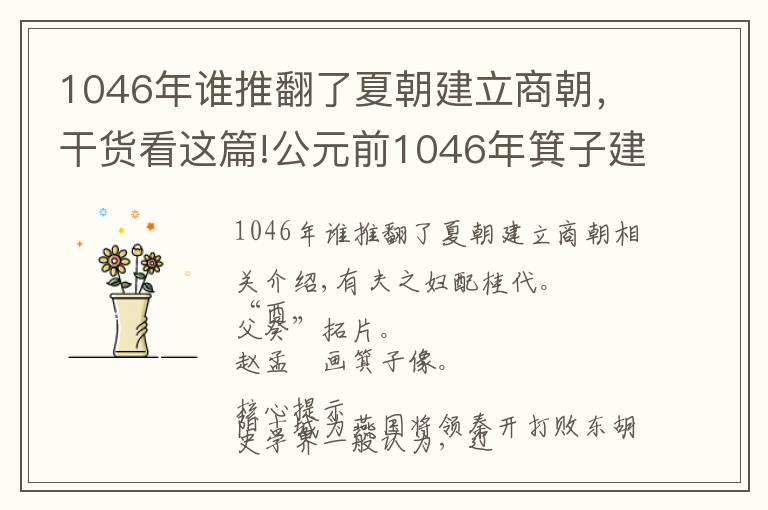 1046年谁推翻了夏朝建立商朝,干货看这篇!公元前1046年箕子建辽阳