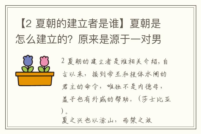 【2 夏朝的建立者是谁】夏朝是怎么建立的？原来是源于一对男女一见钟情|真知堂说上古史