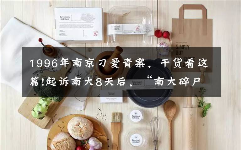 1996年南京刁爱青案,干货看这篇!起诉南大8天后,“南大碎尸案”受害者家属撤诉:有无奈和苦衷