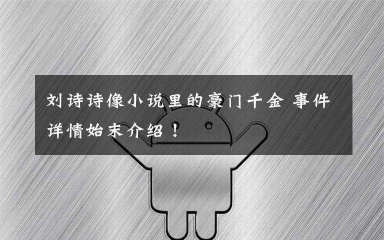 刘诗诗像小说里的豪门千金 事件详情始末介绍!