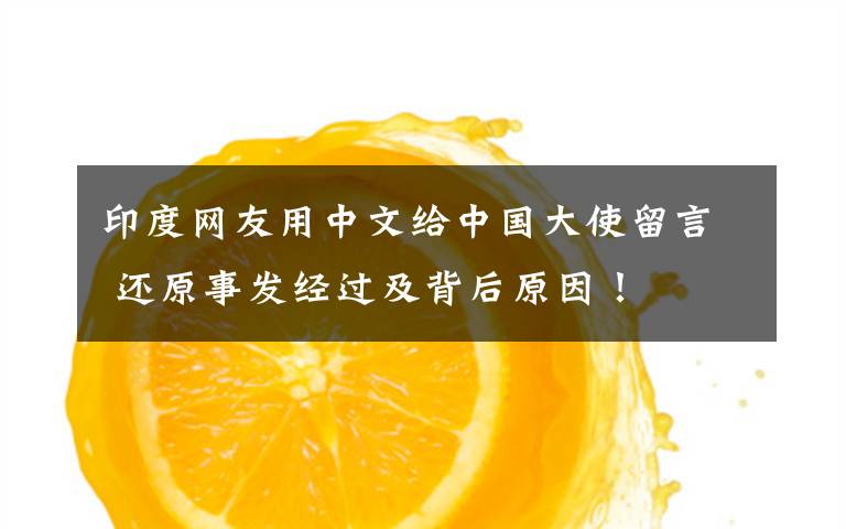 印度网友用中文给中国大使留言 还原事发经过及背后原因!