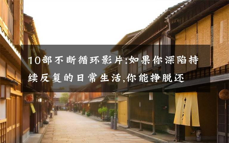 10部不断循环影片:如果你深陷持续反复的日常生活,你能挣脱还