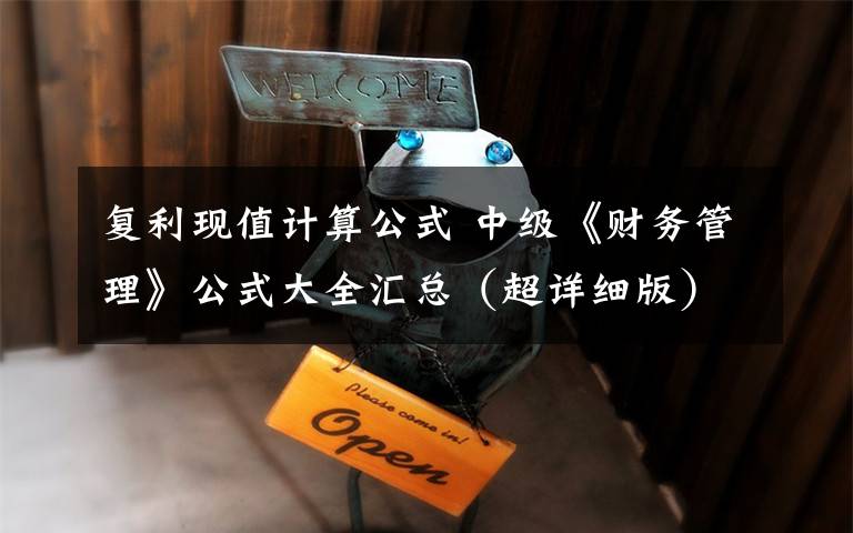 复利现值计算公式 中级《财务管理》公式大全汇总(超详细版)