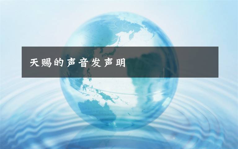 天赐的声音发声明