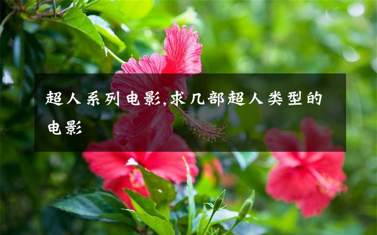 超人系列电影,求几部超人类型的电影