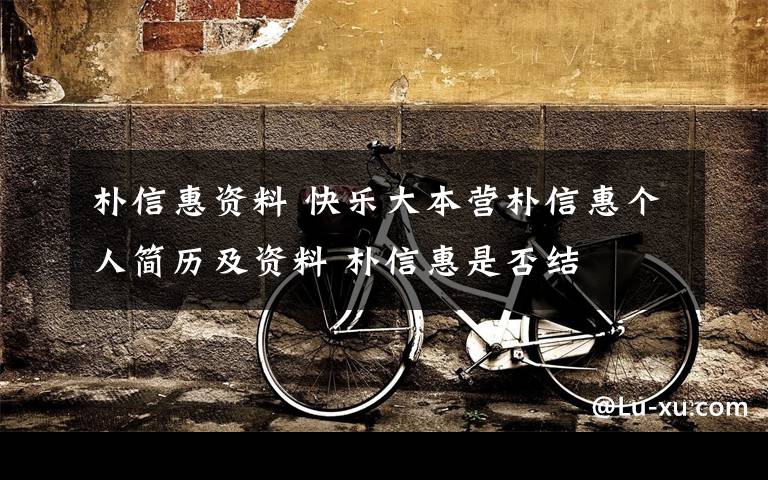 朴信惠资料 快乐大本营朴信惠个人简历及资料 朴信惠是否结