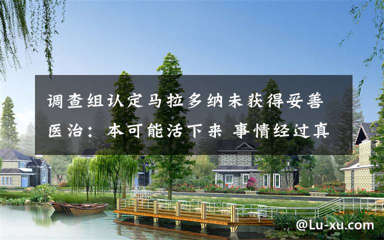 调查组认定马拉多纳未获得妥善医治:本可能活下来 事情经过真相揭秘!