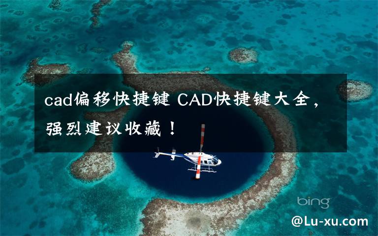 cad偏移快捷键 CAD快捷键大全,强烈建议收藏!
