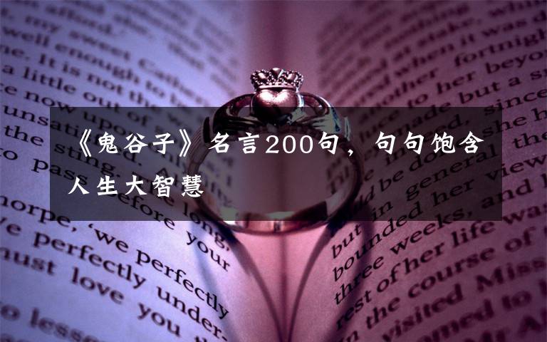 《鬼谷子》名言200句,句句饱含人生大智慧