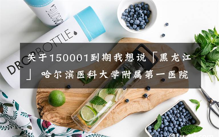 关于150001到期我想说「黑龙江」 哈尔滨医科大学附属第一医院,招收规范化培训医生