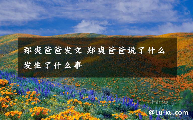 郑爽爸爸发文 郑爽爸爸说了什么发生了什么事