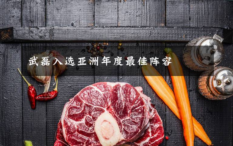 武磊入选亚洲年度最佳阵容