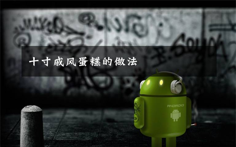 十寸戚风蛋糕的做法