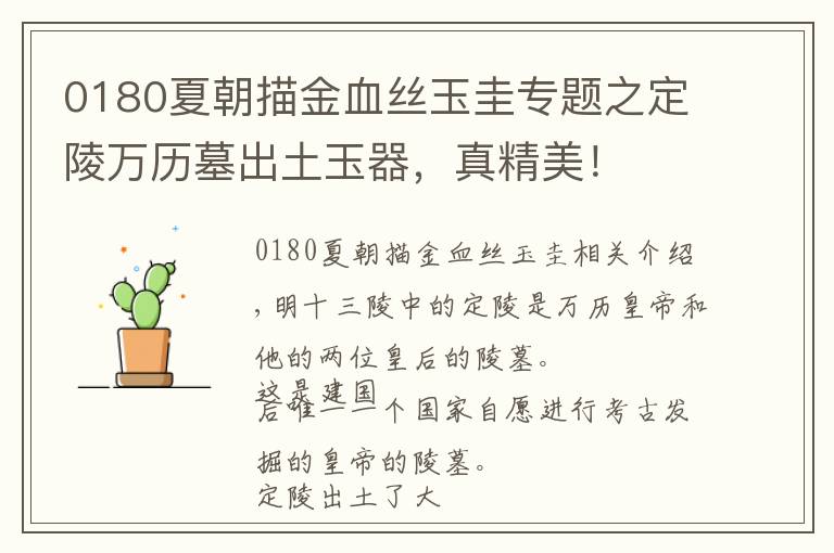 0180夏朝描金血丝玉圭专题之定陵万历墓出土玉器,真精美!