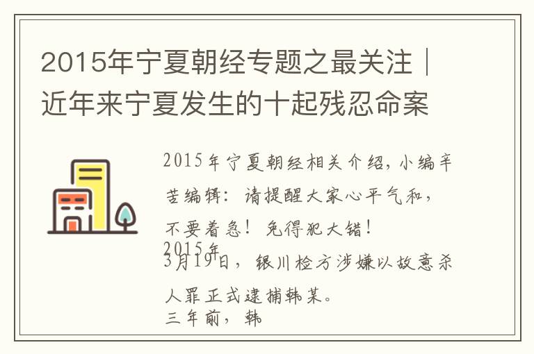 2015年宁夏朝经专题之最关注│近年来宁夏发生的十起残忍命案