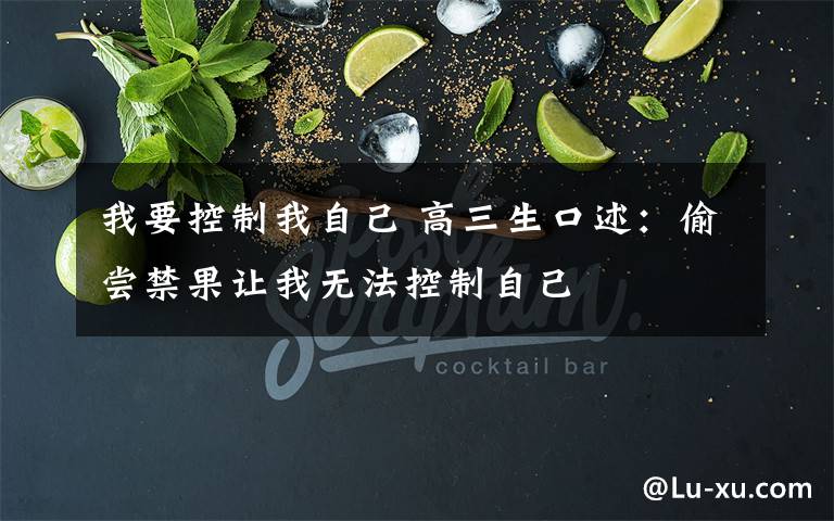 我要控制我自己 高三生口述:偷尝禁果让我无法控制自己