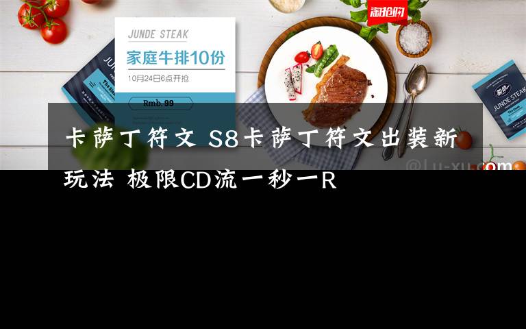 卡萨丁符文 S8卡萨丁符文出装新玩法 极限CD流一秒一R