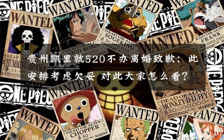 贵州凯里就520不办离婚致歉：此安排考虑欠妥 对此大家怎么看？