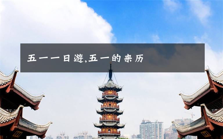 五一一日游,五一的来历