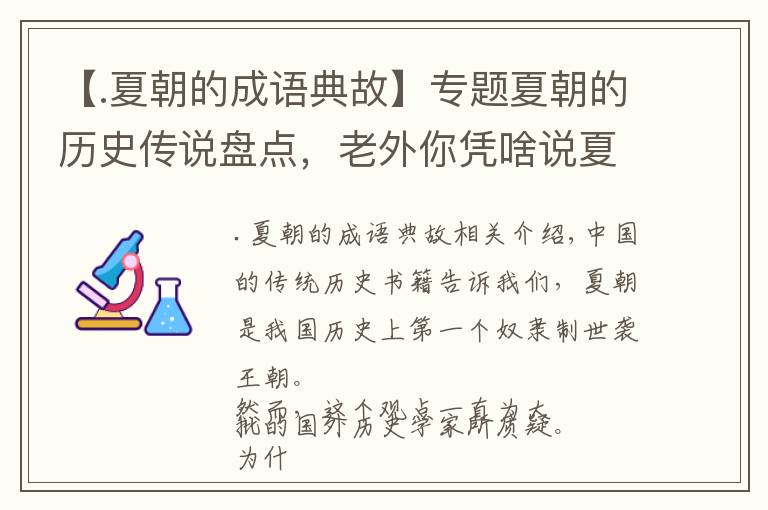 【.夏朝的成语典故】专题夏朝的历史传说盘点，老外你凭啥说夏朝不存在？