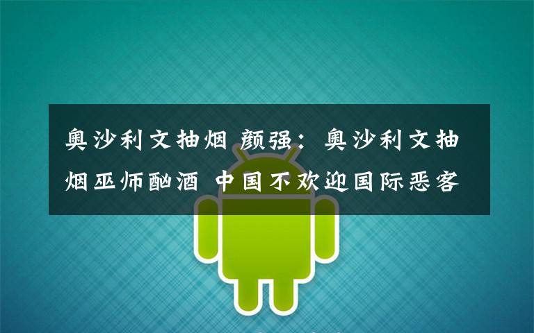 奥沙利文抽烟 颜强:奥沙利文抽烟巫师酗酒 中国不欢迎国际恶客