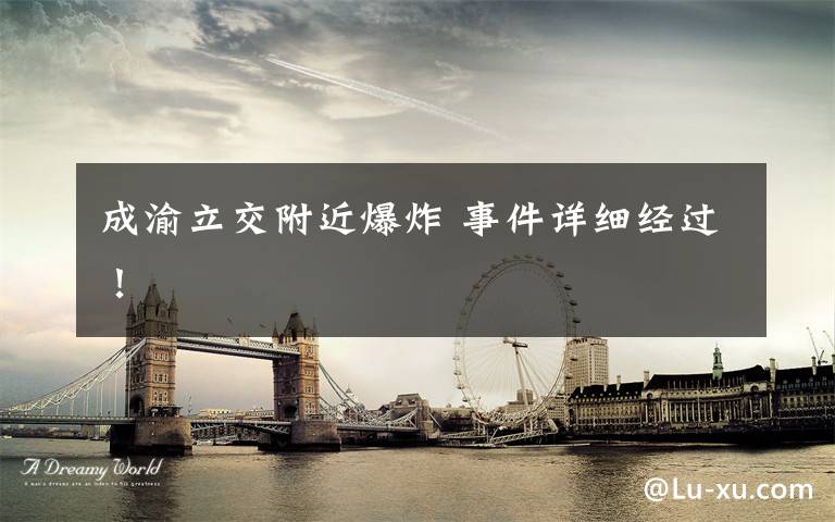 成渝立交附近爆炸 事件详细经过!