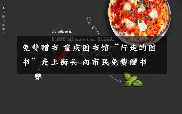 免费赠书 重庆图书馆“行走的图书”走上街头 向市民免费赠书