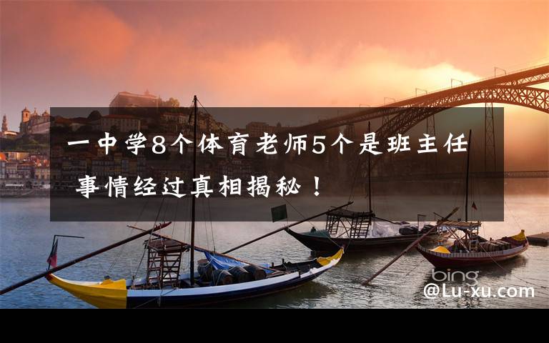 一中学8个体育老师5个是班主任 事情经过真相揭秘!