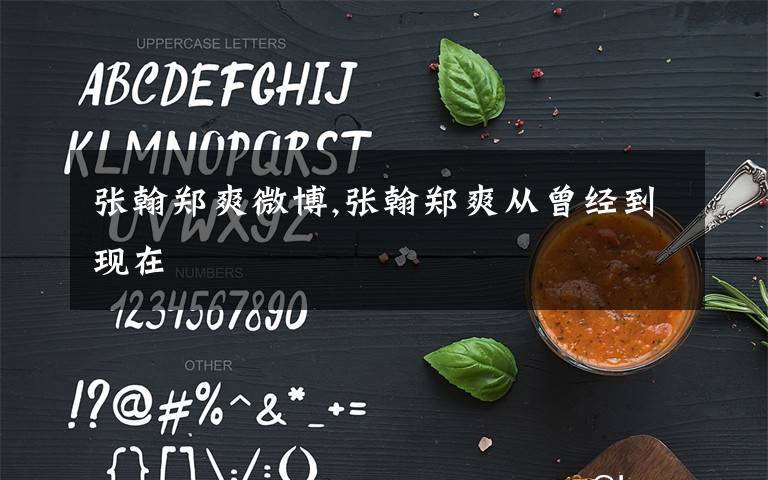 张翰郑爽微博,张翰郑爽从曾经到现在