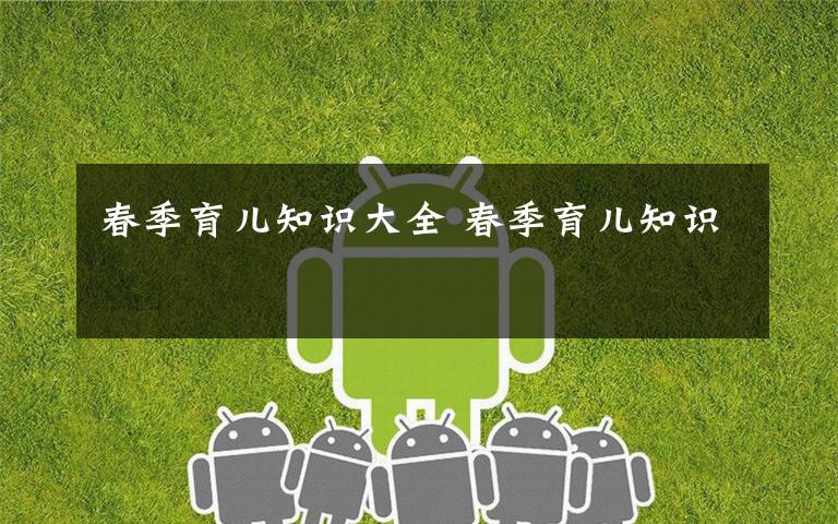 春季育儿知识大全 春季育儿知识