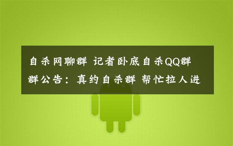自杀网聊群 记者卧底自杀QQ群 群公告：真约自杀群 帮忙拉人进