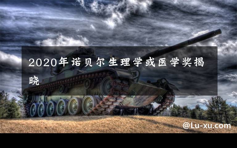 2020年诺贝尔生理学或医学奖揭晓