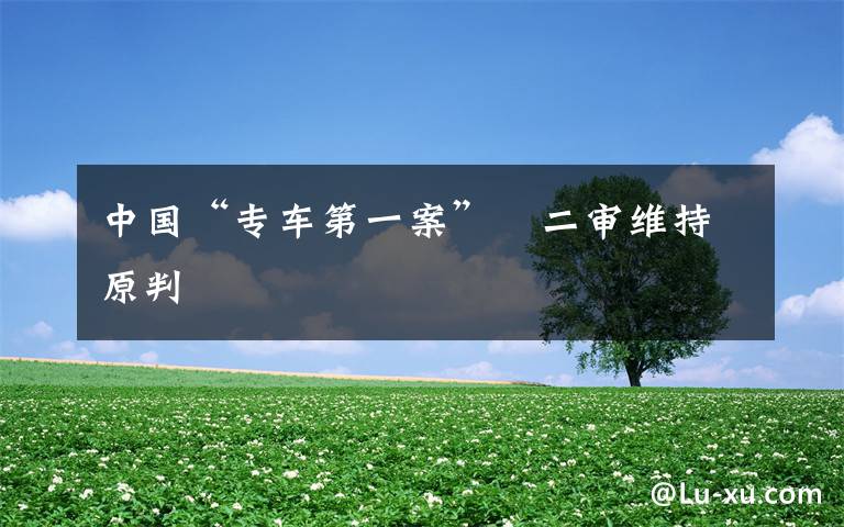 中国“专车第一案” 二审维持原判