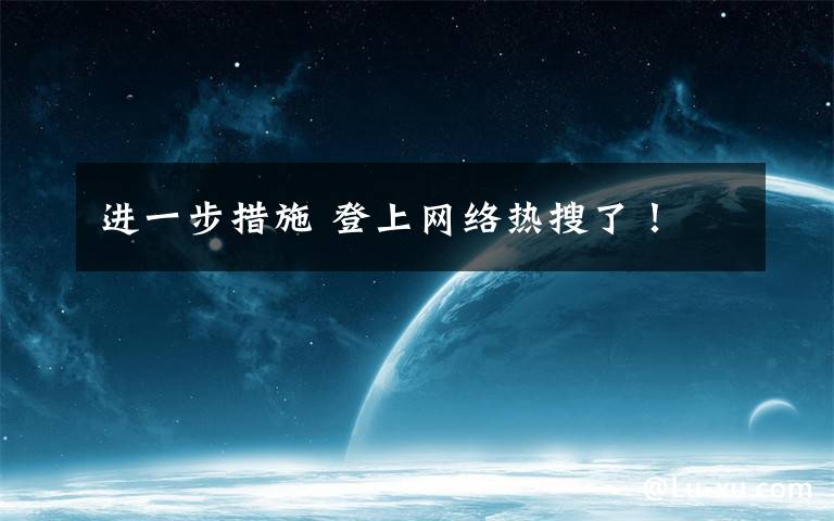 进一步措施 登上网络热搜了!