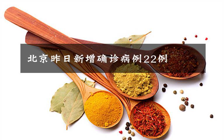 北京昨日新增确诊病例22例