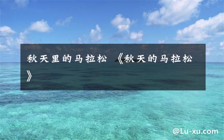 秋天里的马拉松 《秋天的马拉松》