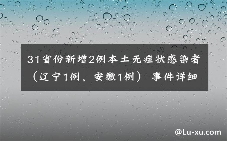 31省份新增2例本土无症状感染者(辽宁1例,安徽1例) 事件详细经过!